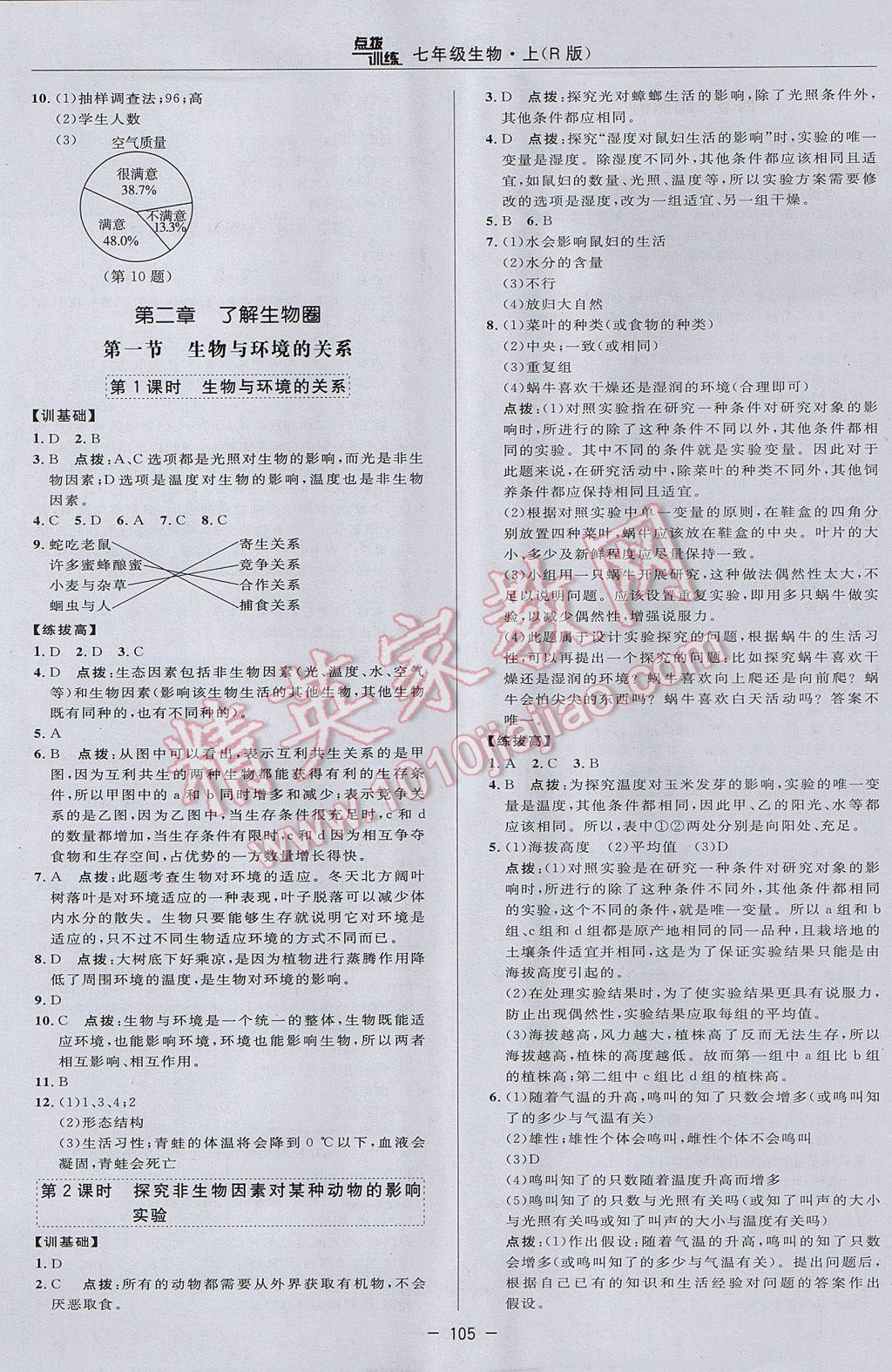 2017年點撥訓練七年級生物上冊人教版 參考答案第9頁