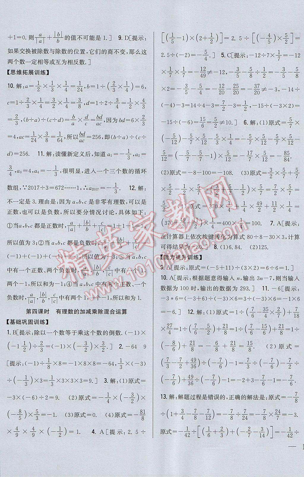 2017年全科王同步课时练习七年级数学上册人教版 参考答案第7页