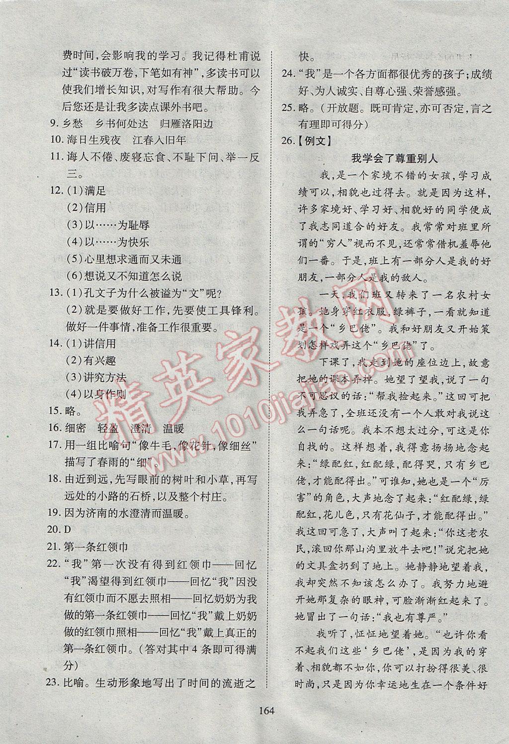 2017年有效课堂课时导学案七年级语文上册 参考答案第28页