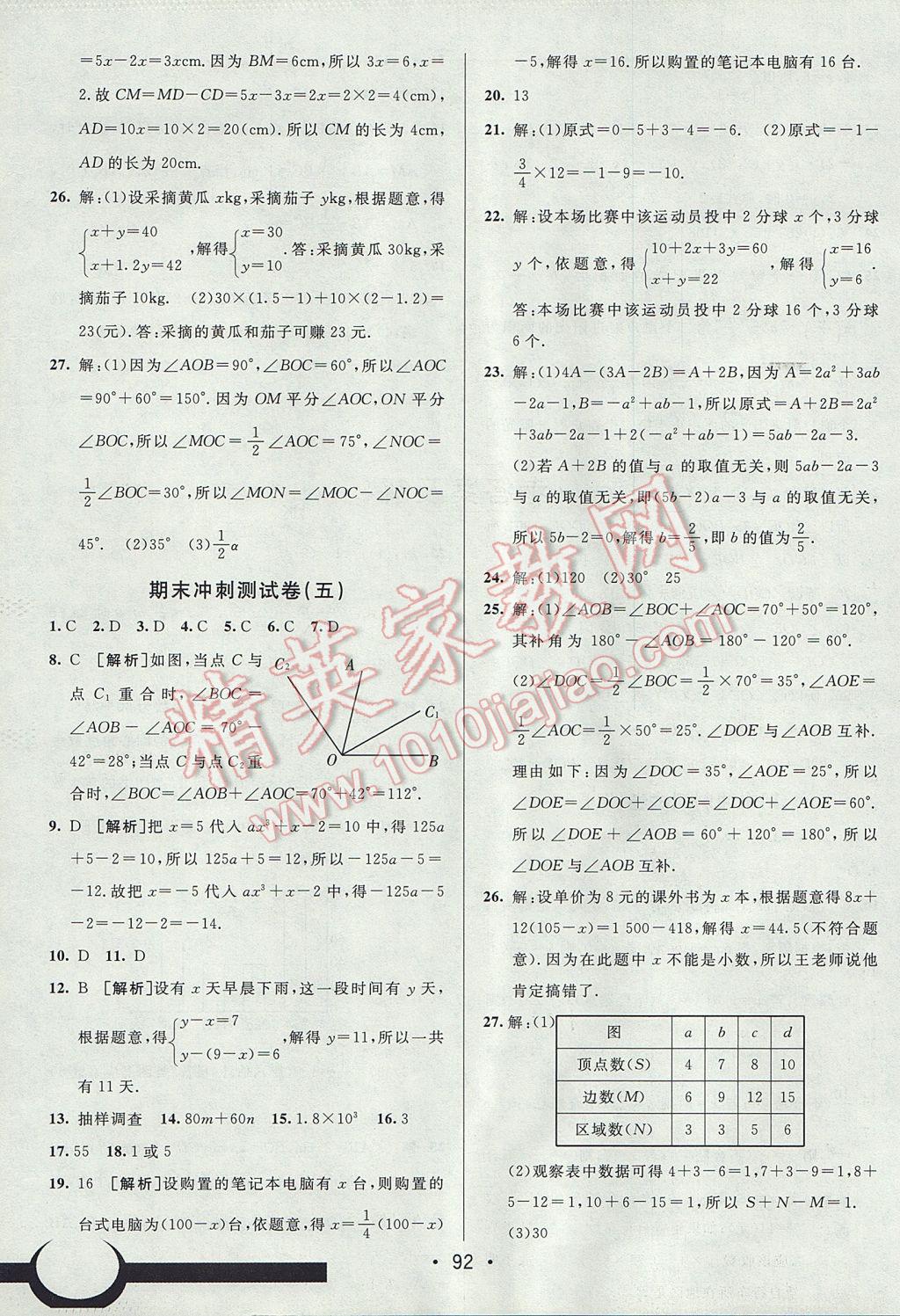 2017年期末考向标海淀新编跟踪突破测试卷七年级数学上册沪科版 参考答案第16页