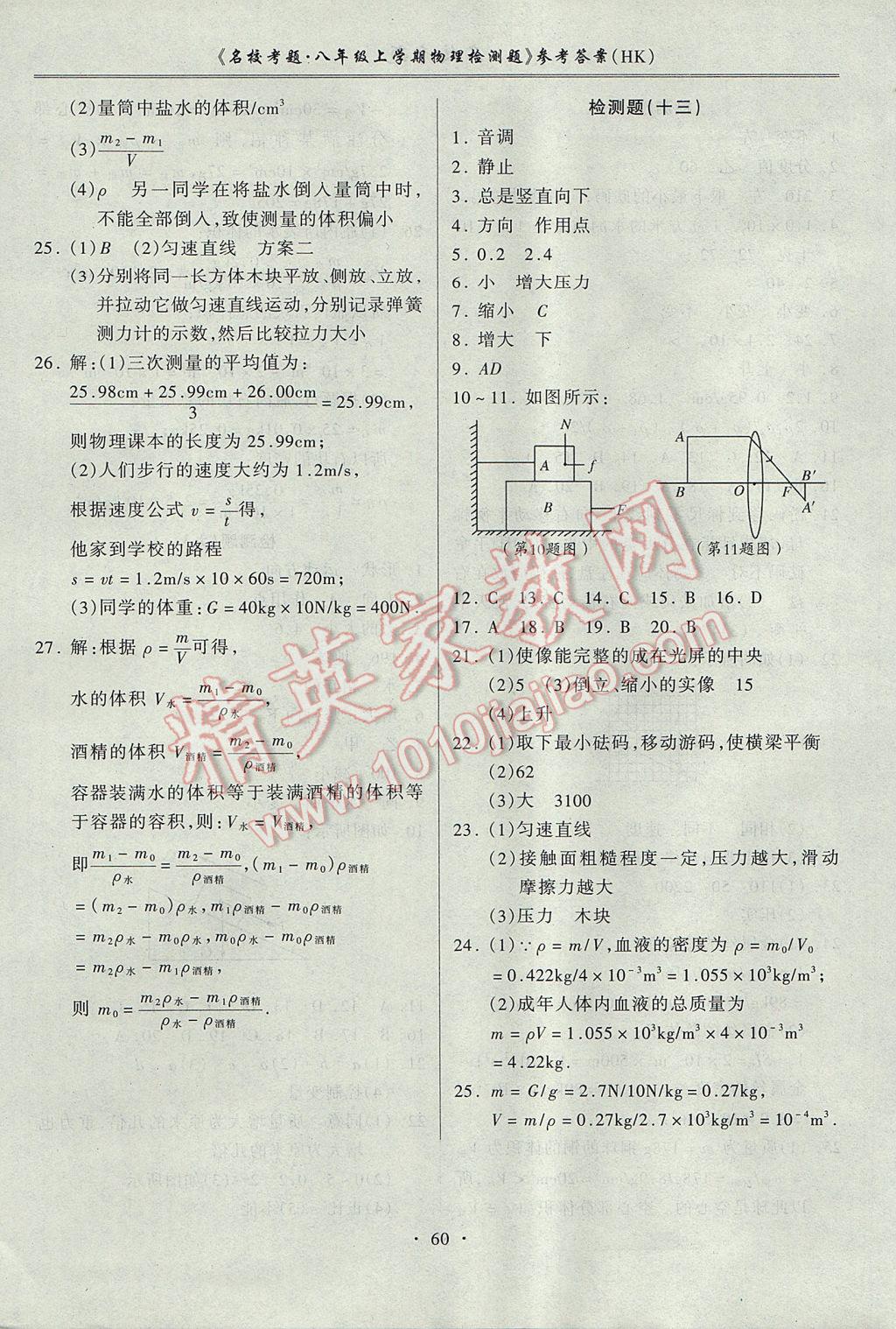 2017年名校考题八年级物理上册沪科版 参考答案第8页