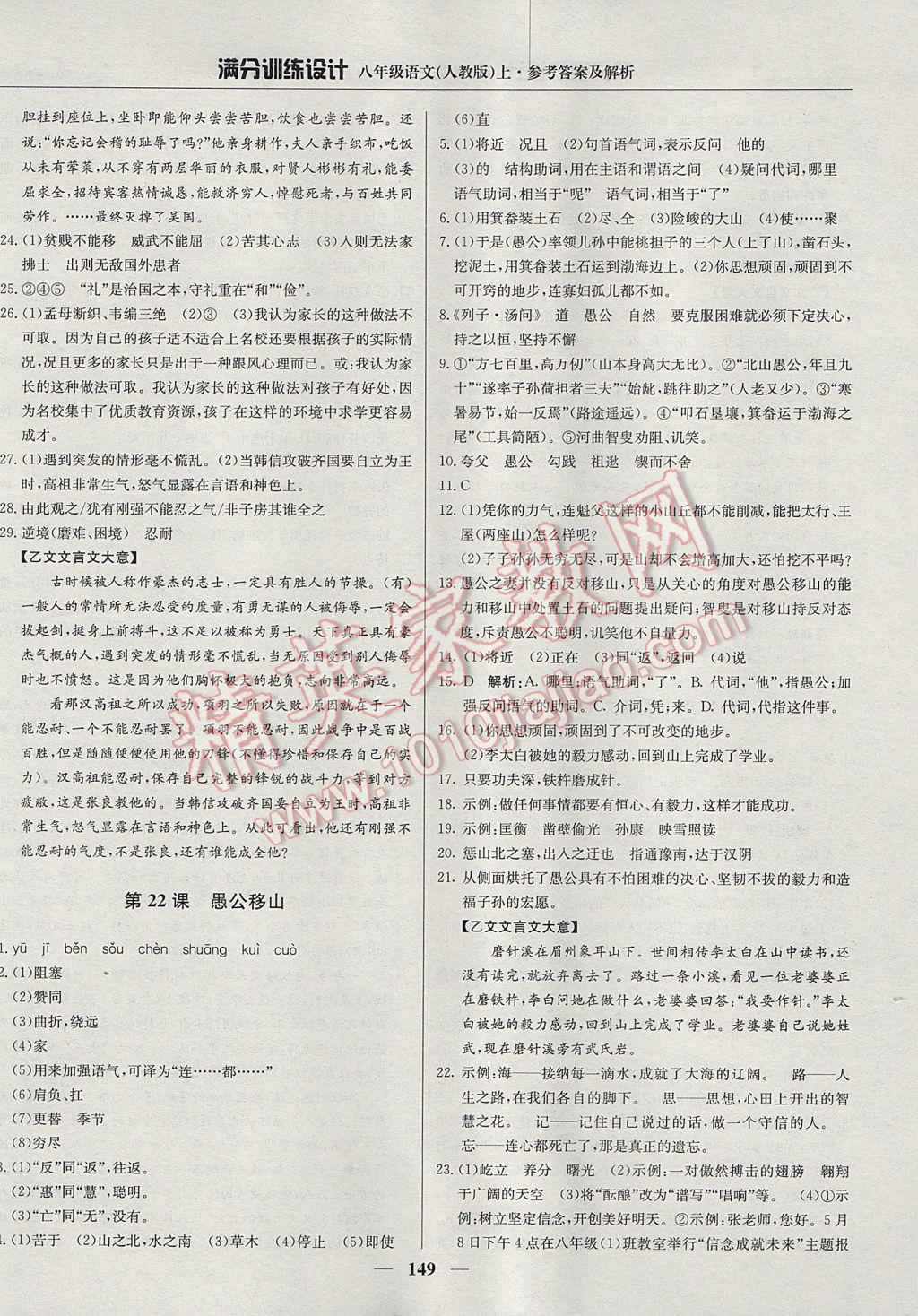 2017年滿分訓(xùn)練設(shè)計八年級語文上冊人教版 參考答案第22頁