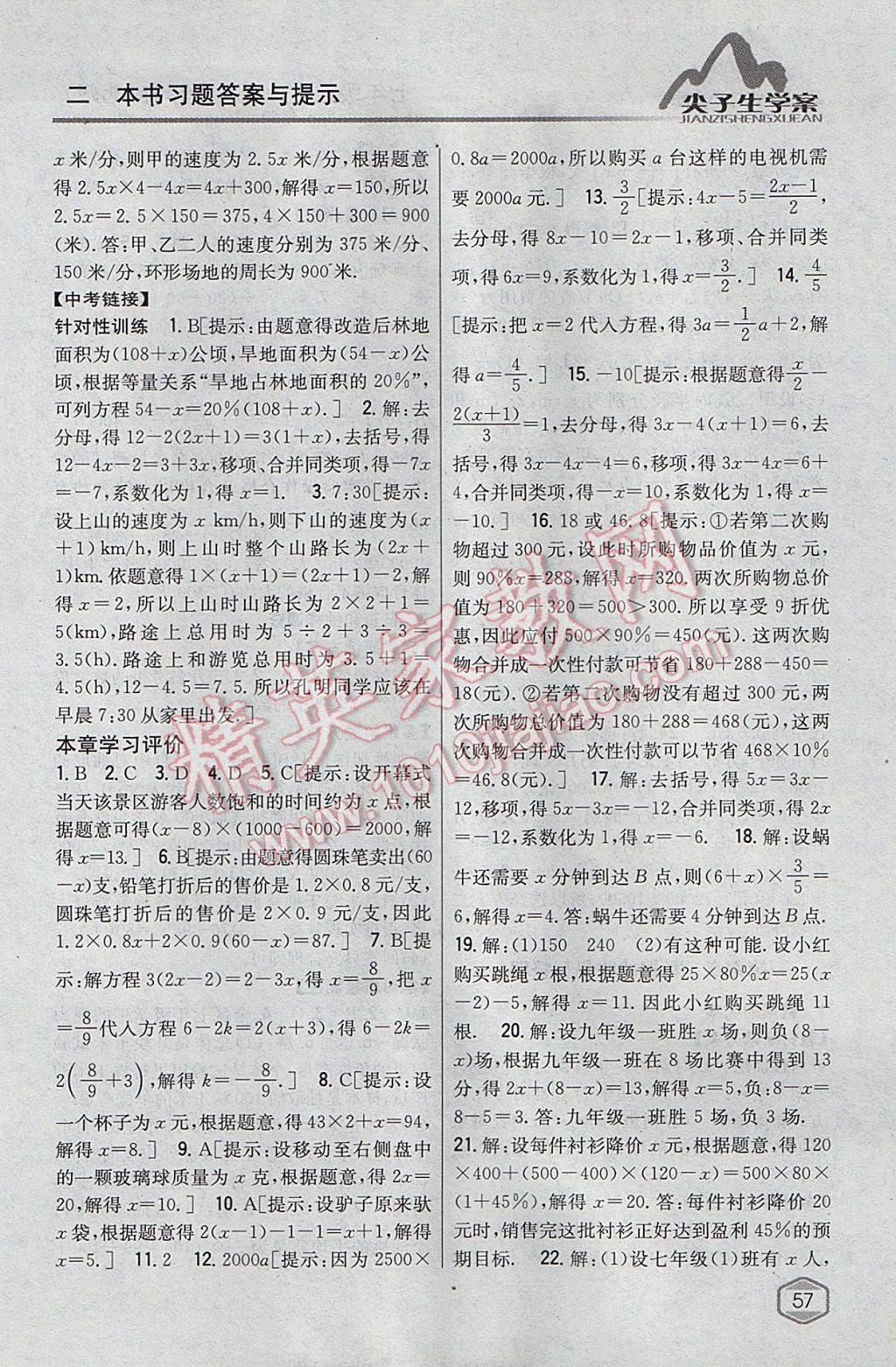 2017年尖子生學(xué)案七年級(jí)數(shù)學(xué)上冊(cè)北師大版 參考答案第27頁(yè)