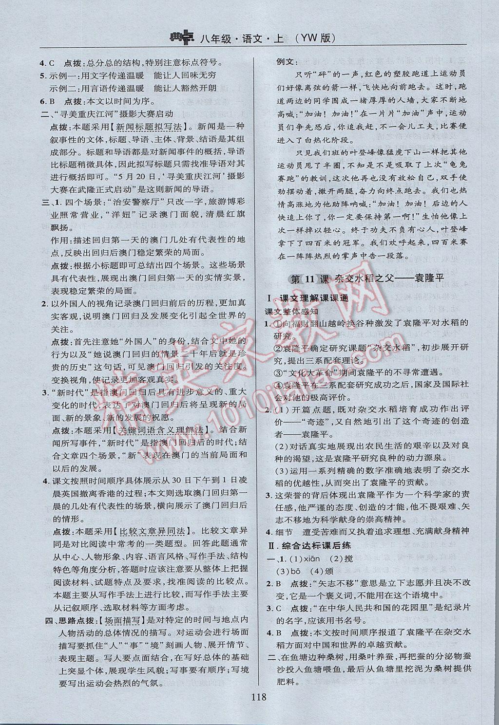 2017年綜合應(yīng)用創(chuàng)新題典中點八年級語文上冊語文版 參考答案第18頁