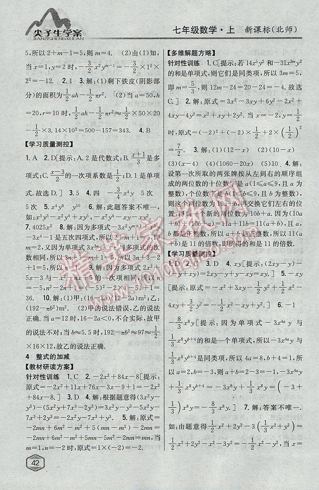 2017年尖子生学案七年级数学上册北师大版 参考答案第12页