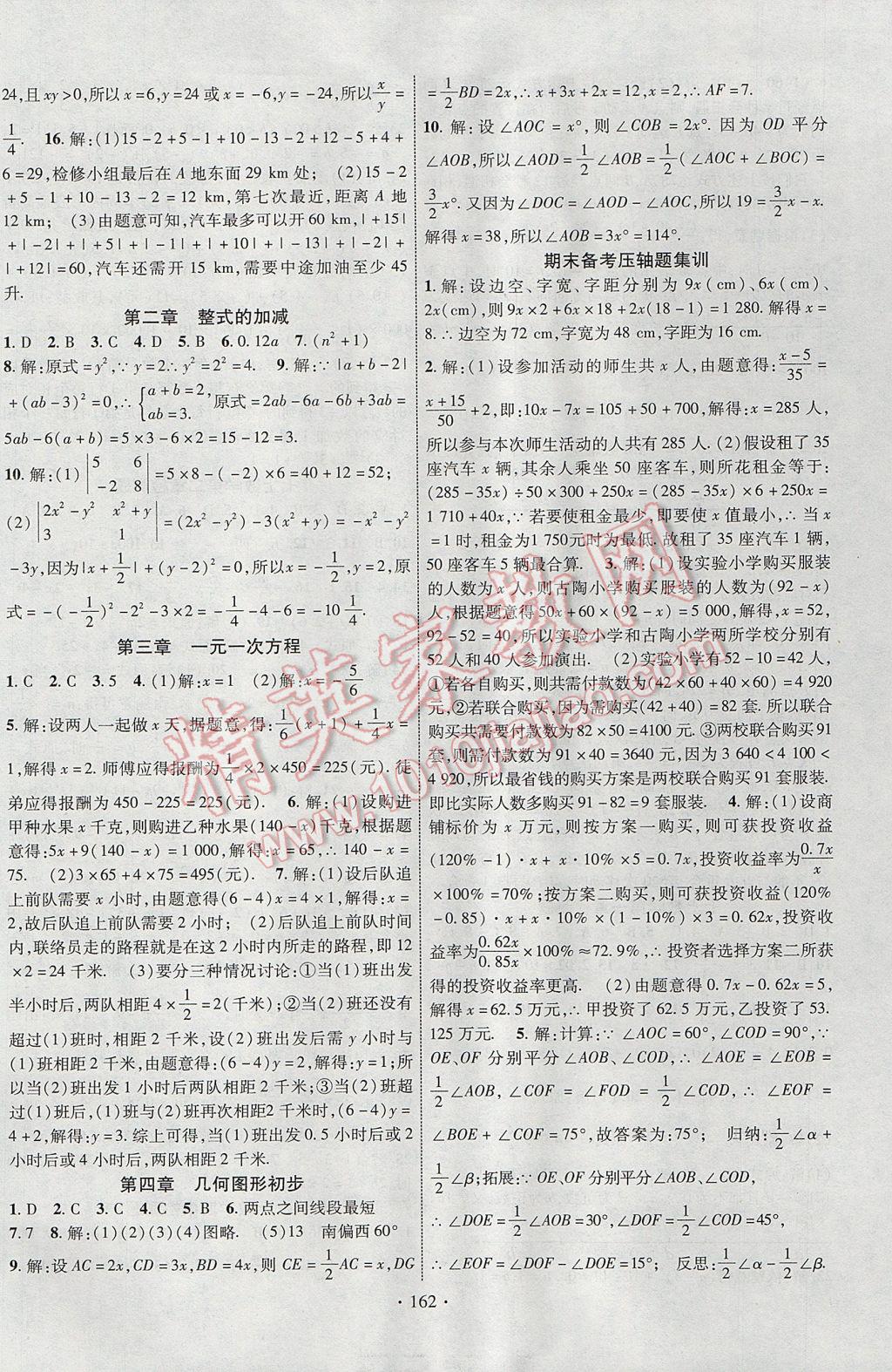 2017年课时掌控七年级数学上册人教版新疆文化出版社 参考答案第14页