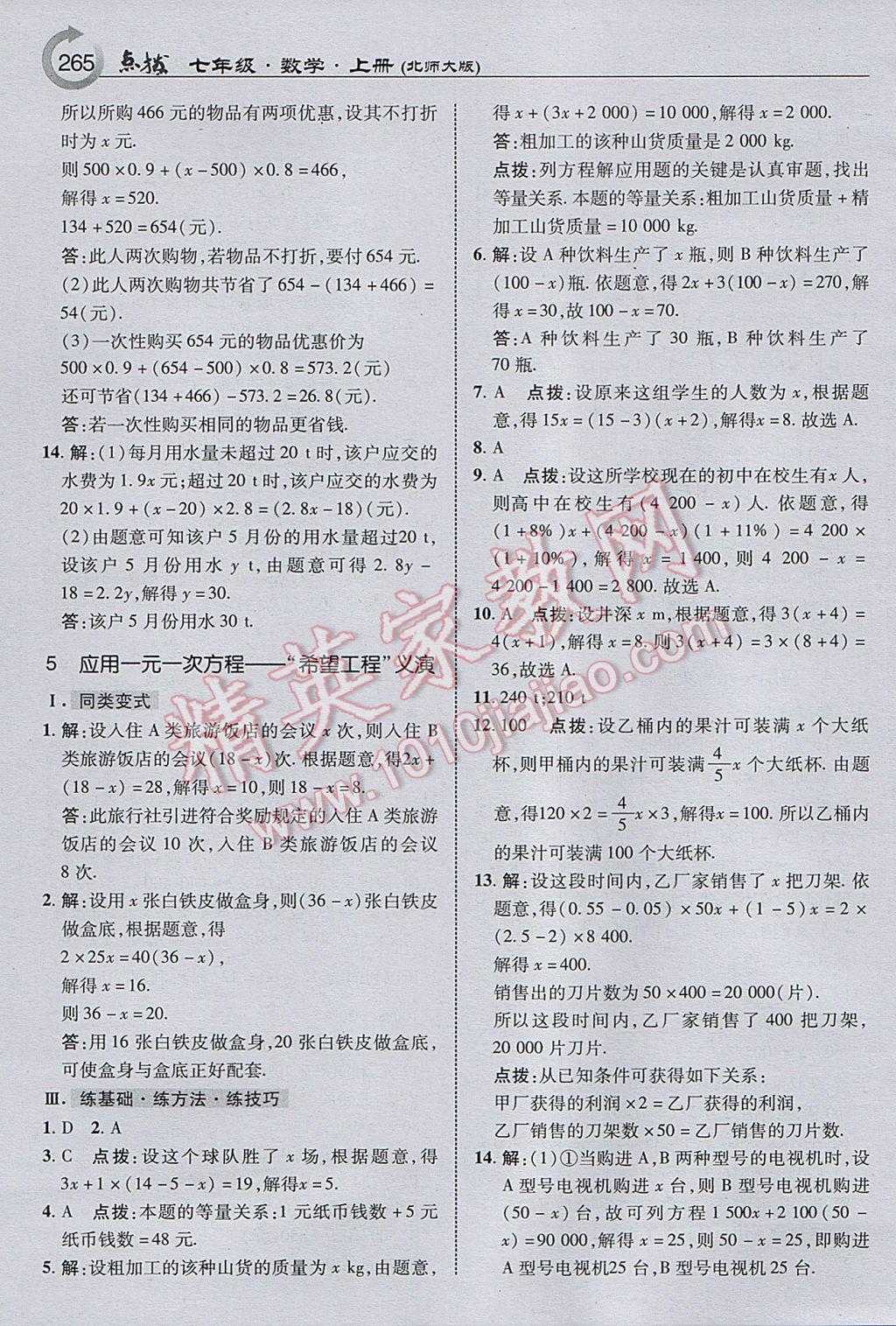 2017年特高级教师点拨七年级数学上册北师大版 参考答案第27页