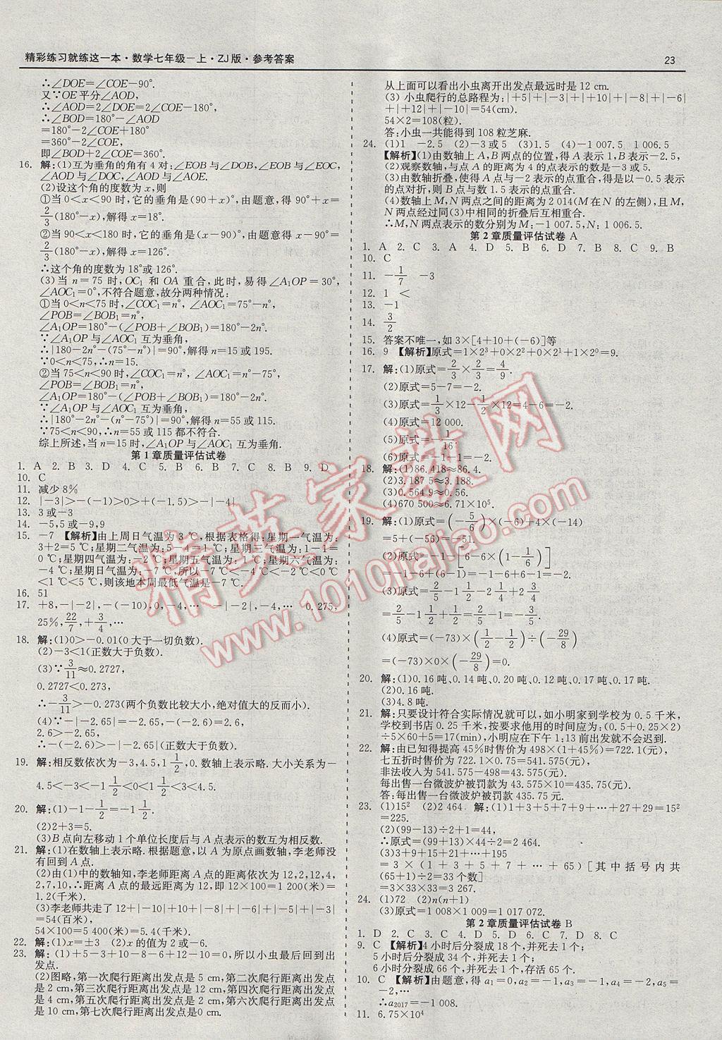 2017年精彩练习就练这一本七年级数学上册浙教版 参考答案第23页