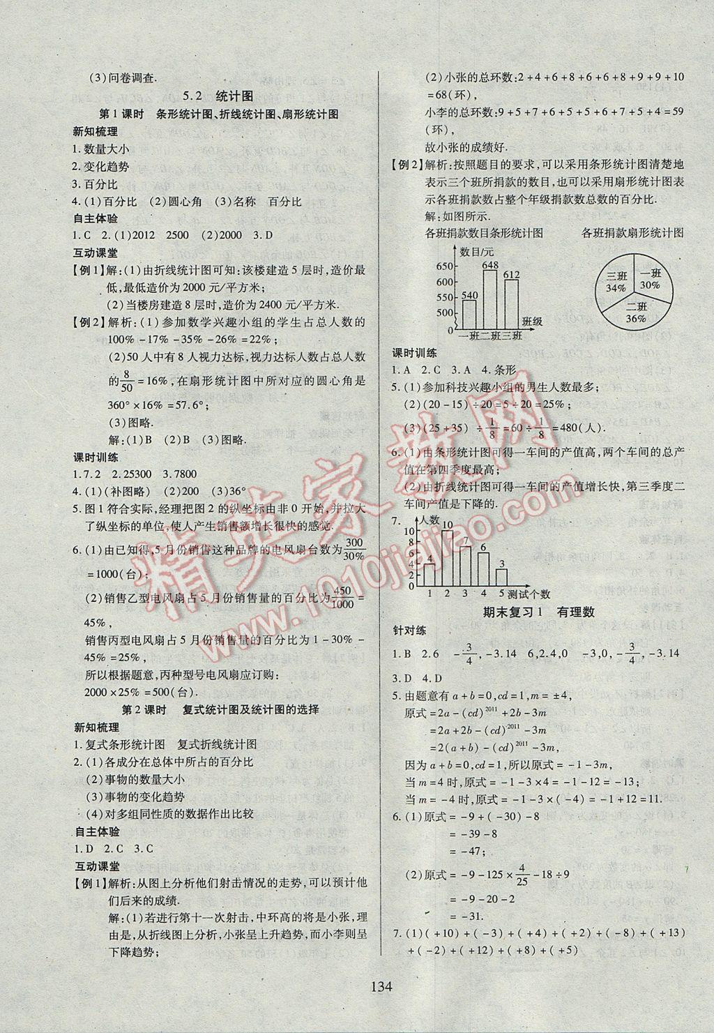 2017年有效课堂课时导学案七年级数学上册湘教版 参考答案第19页