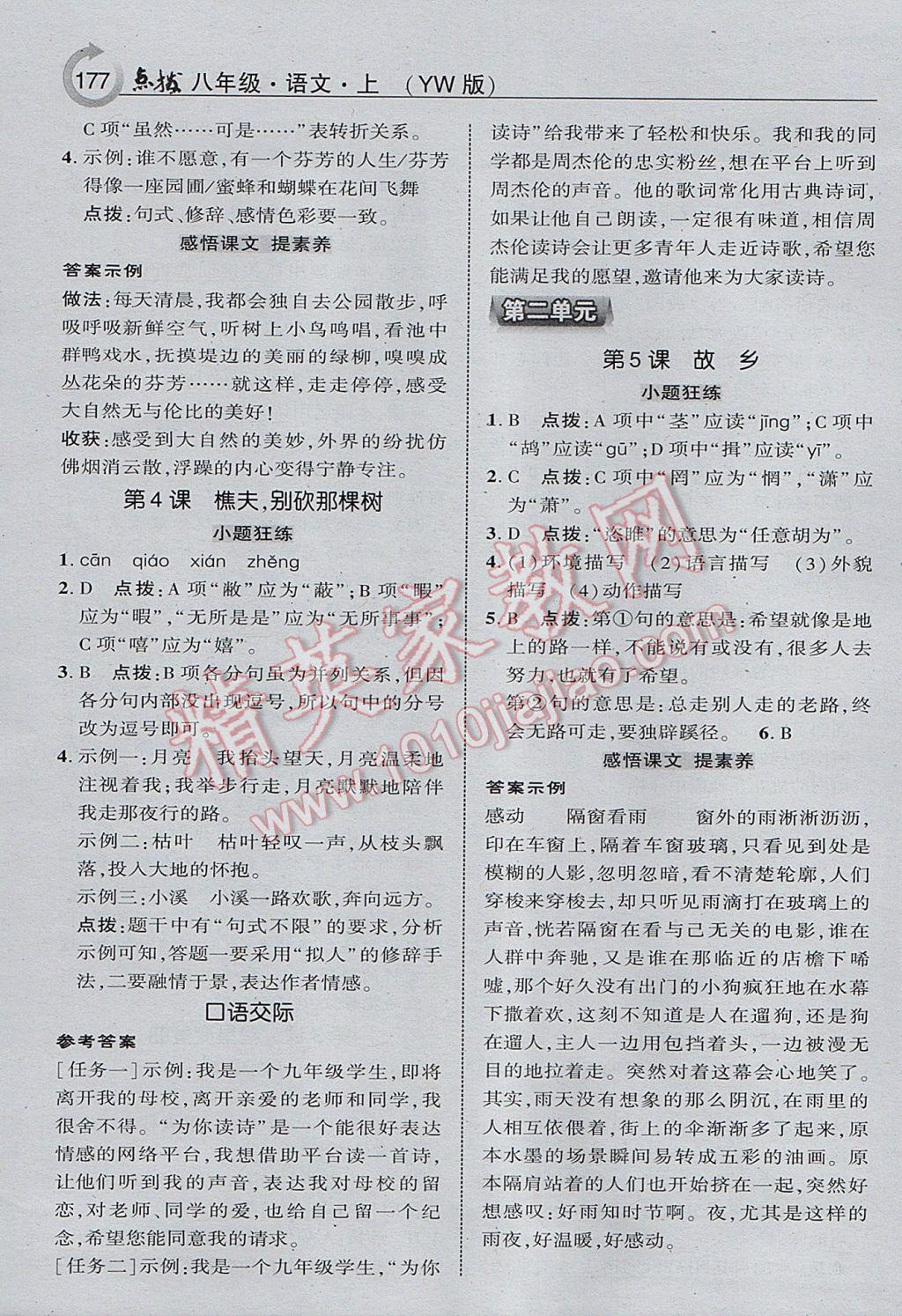 2017年特高级教师点拨八年级语文上册语文版 参考答案第3页