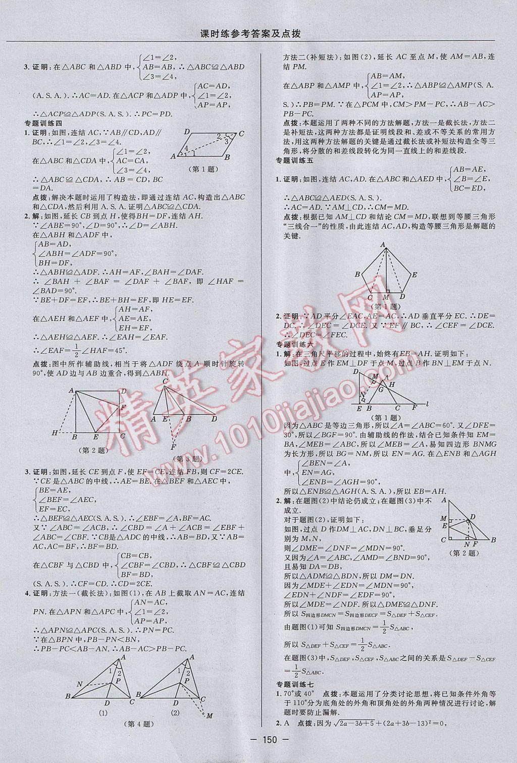 2017年點撥訓(xùn)練八年級數(shù)學(xué)上冊華師大版 參考答案第22頁