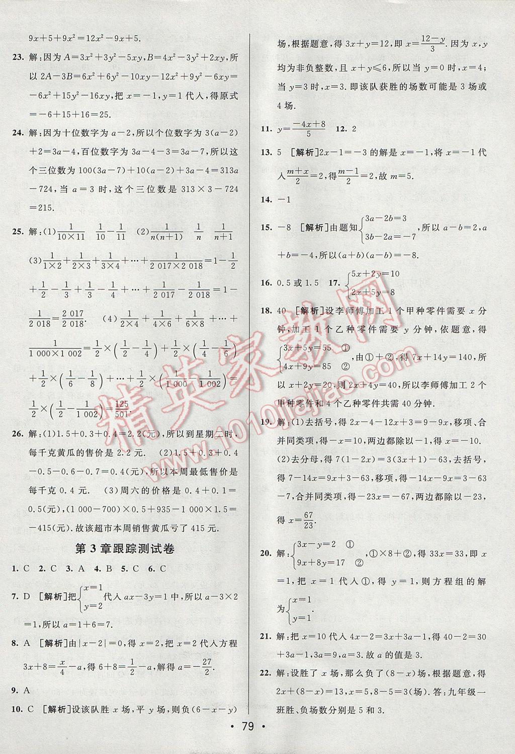 2017年期末考向标海淀新编跟踪突破测试卷七年级数学上册沪科版 参考答案第3页