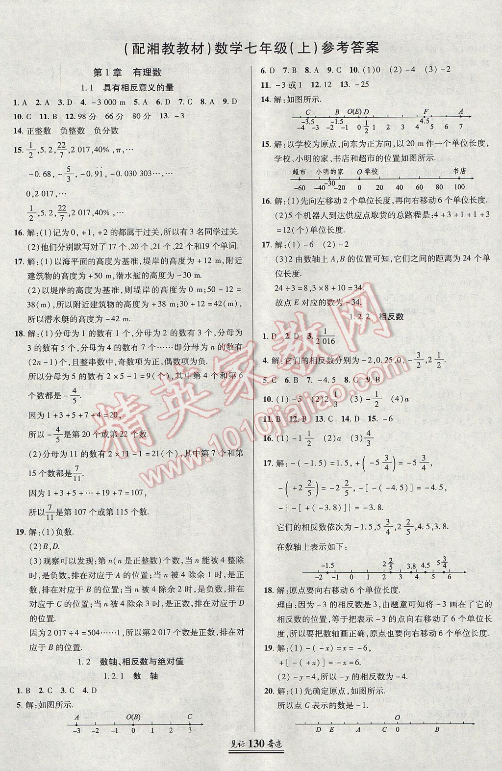 2017年见证奇迹英才学业设计与反馈七年级数学上册湘教版 参考答案第1页