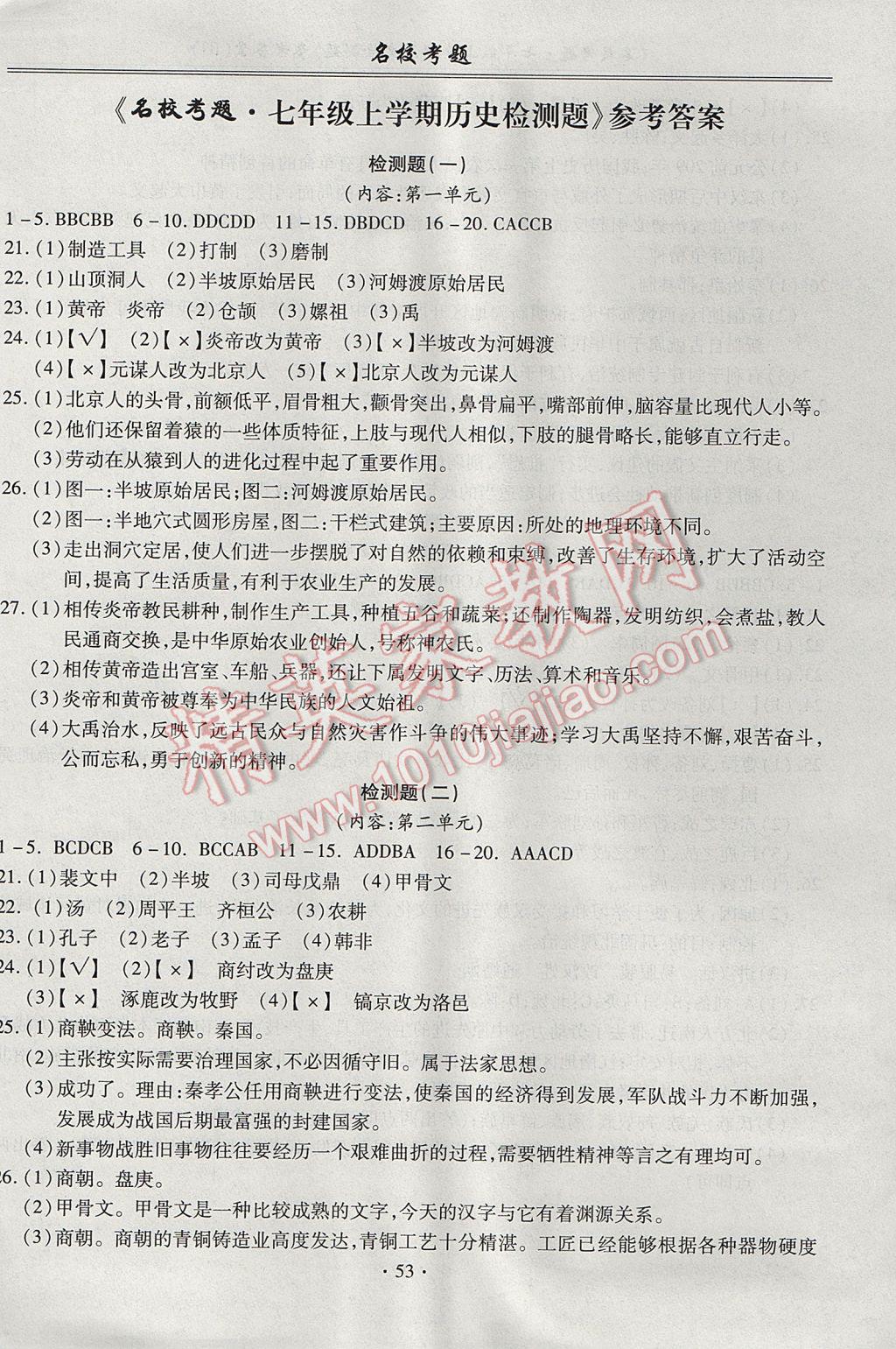 2017年名?？碱}七年級歷史上冊人教版 參考答案第1頁