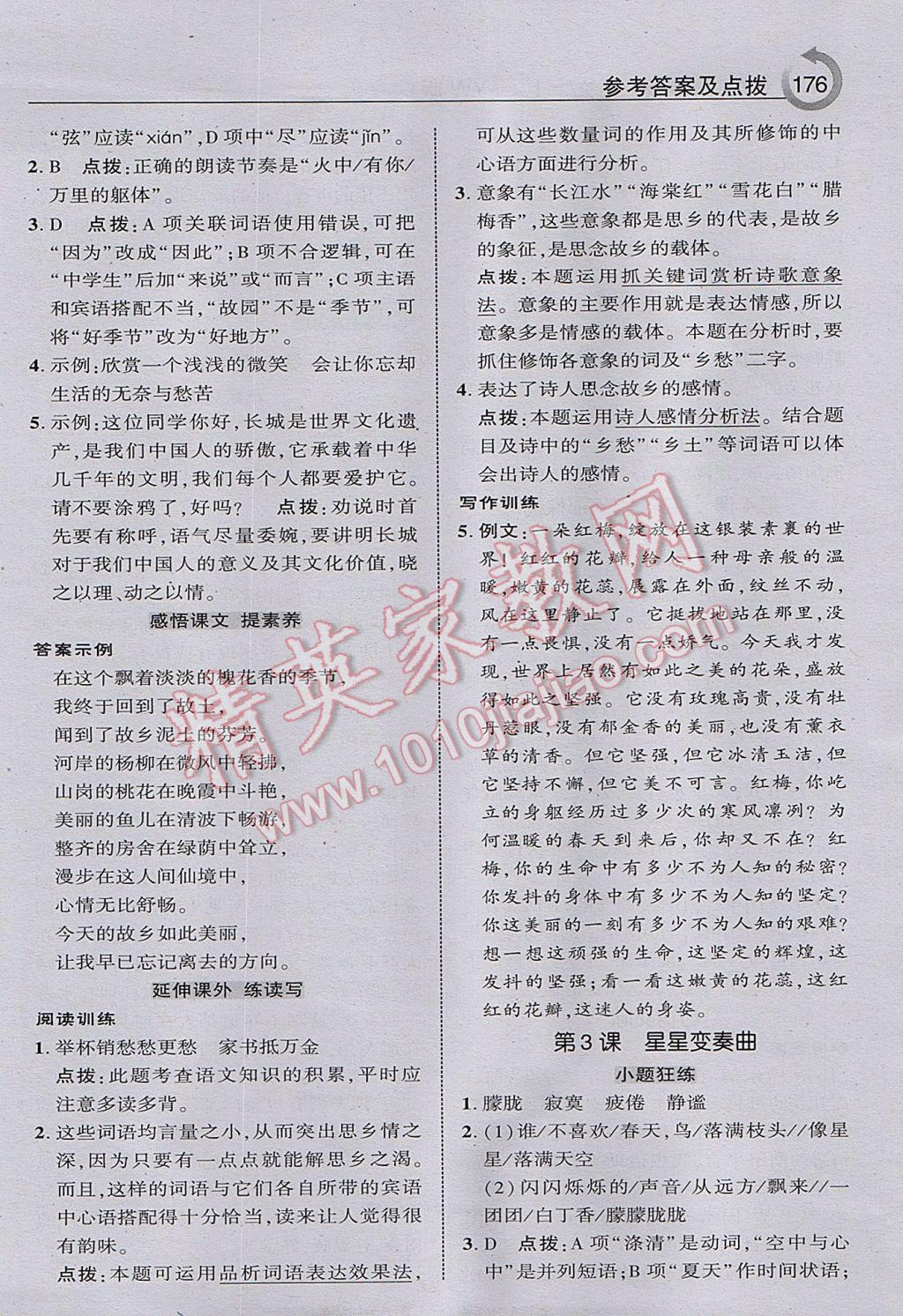 2017年特高級教師點(diǎn)撥八年級語文上冊語文版 參考答案第2頁