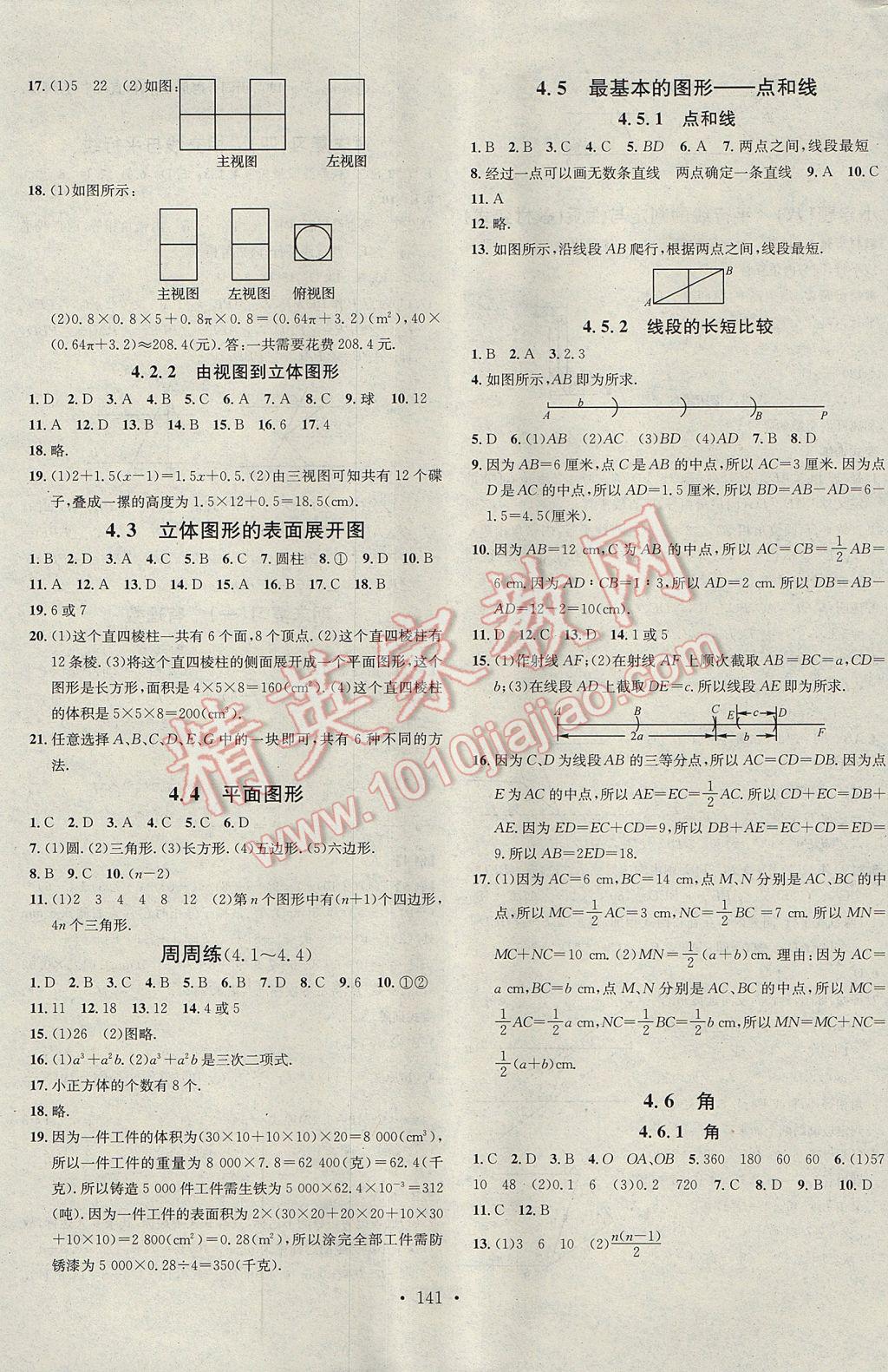 2017年名校课堂滚动学习法七年级数学上册华师大版黑龙江教育出版社 参考答案第9页