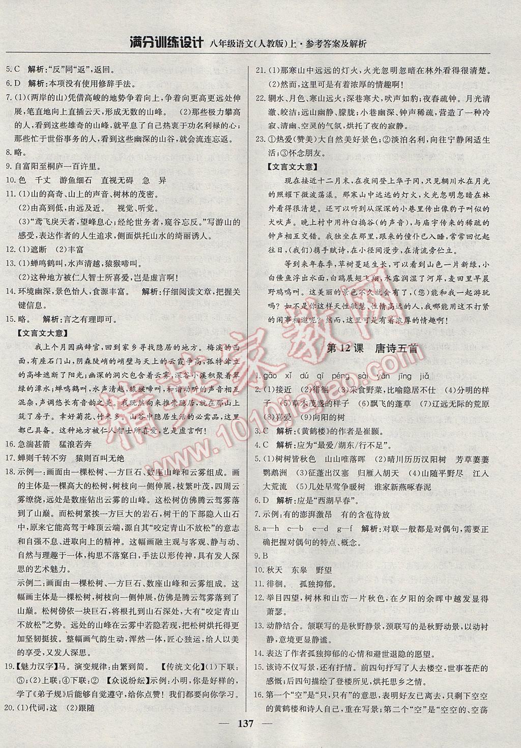 2017年滿分訓(xùn)練設(shè)計八年級語文上冊人教版 參考答案第10頁