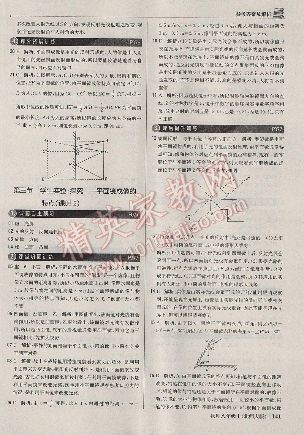 2017年1加1輕巧奪冠優(yōu)化訓練八年級物理上冊北師大版銀版 參考答案第30頁