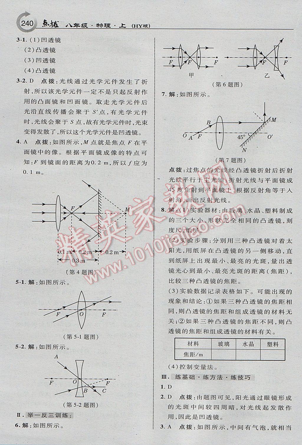 2017年特高級(jí)教師點(diǎn)撥八年級(jí)物理上冊(cè)滬粵版 參考答案第18頁(yè)