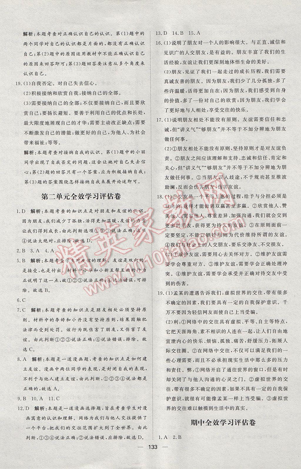 2017年陽光計(jì)劃七年級(jí)道德與法治上冊人教版 參考答案第17頁