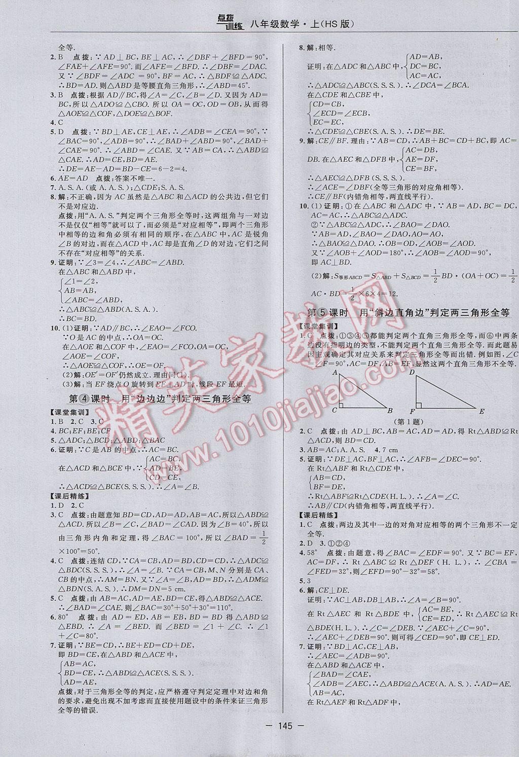 2017年点拨训练八年级数学上册华师大版 参考答案第17页