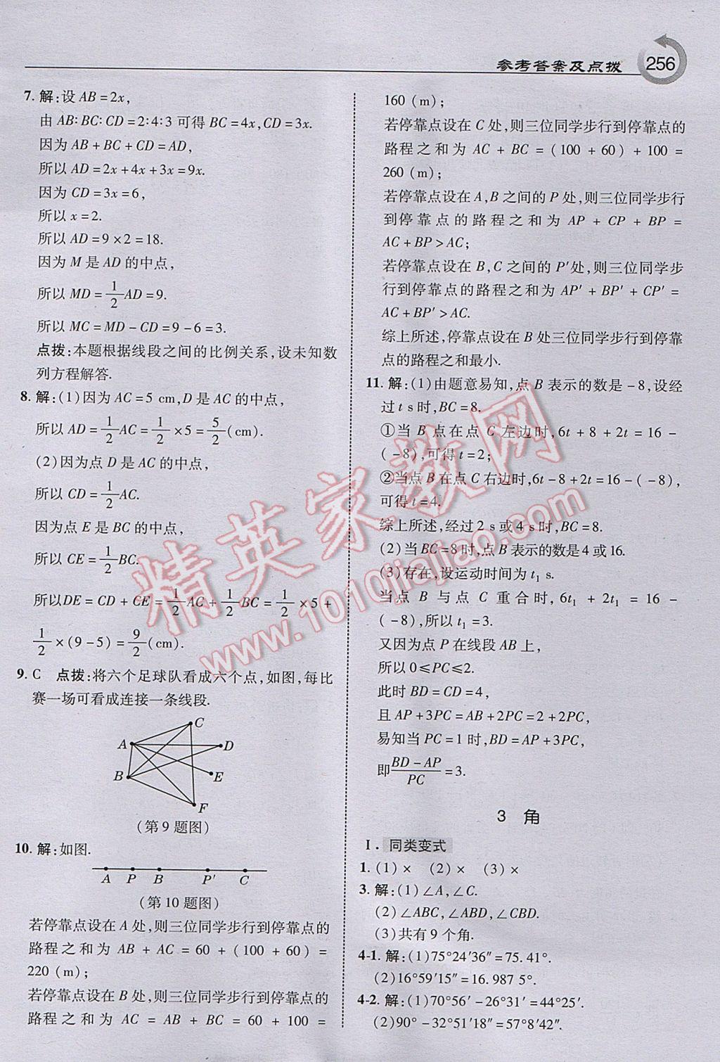 2017年特高级教师点拨七年级数学上册北师大版 参考答案第18页