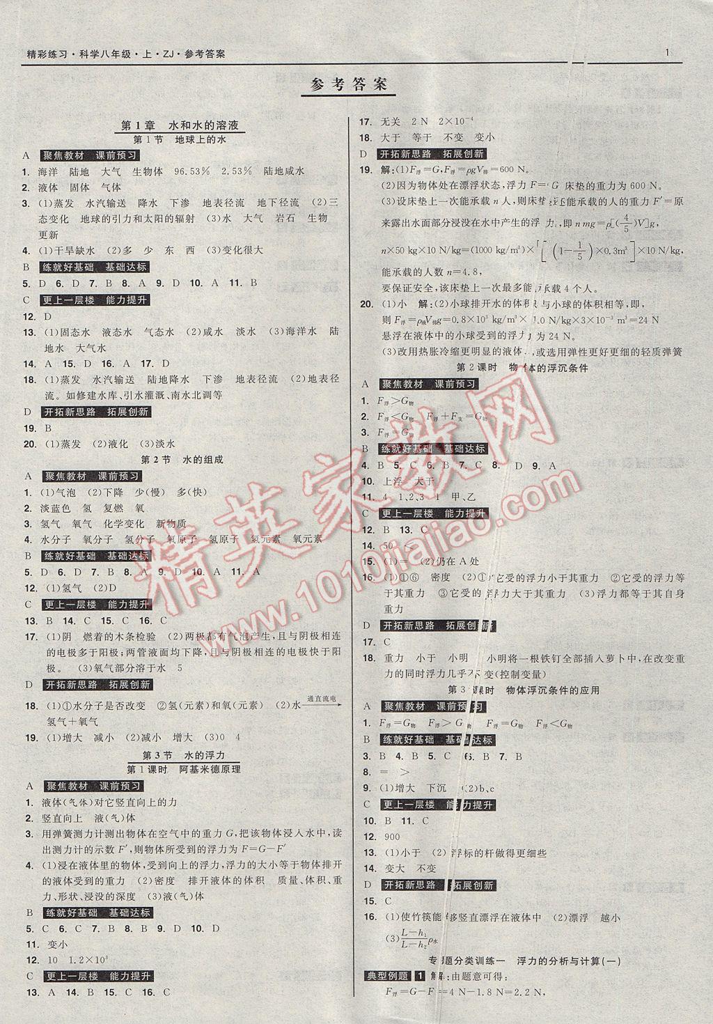 2017年精彩练习就练这一本八年级科学上册浙教版 参考答案第1页