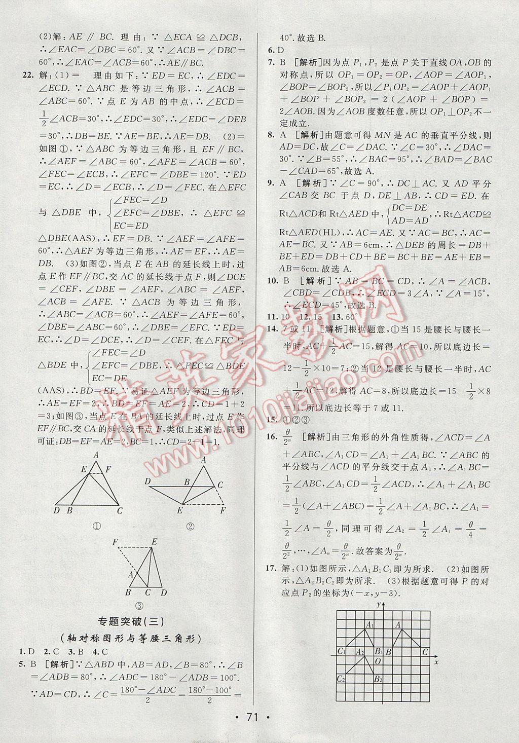 2017年期末考向标海淀新编跟踪突破测试卷八年级数学上册沪科版 参考答案第11页