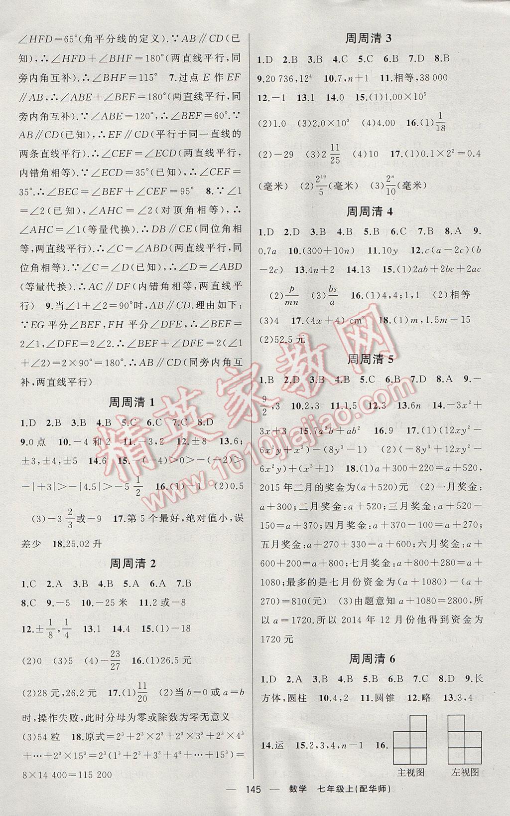 2017年四清導(dǎo)航七年級(jí)數(shù)學(xué)上冊(cè)華師大版 參考答案第10頁(yè)