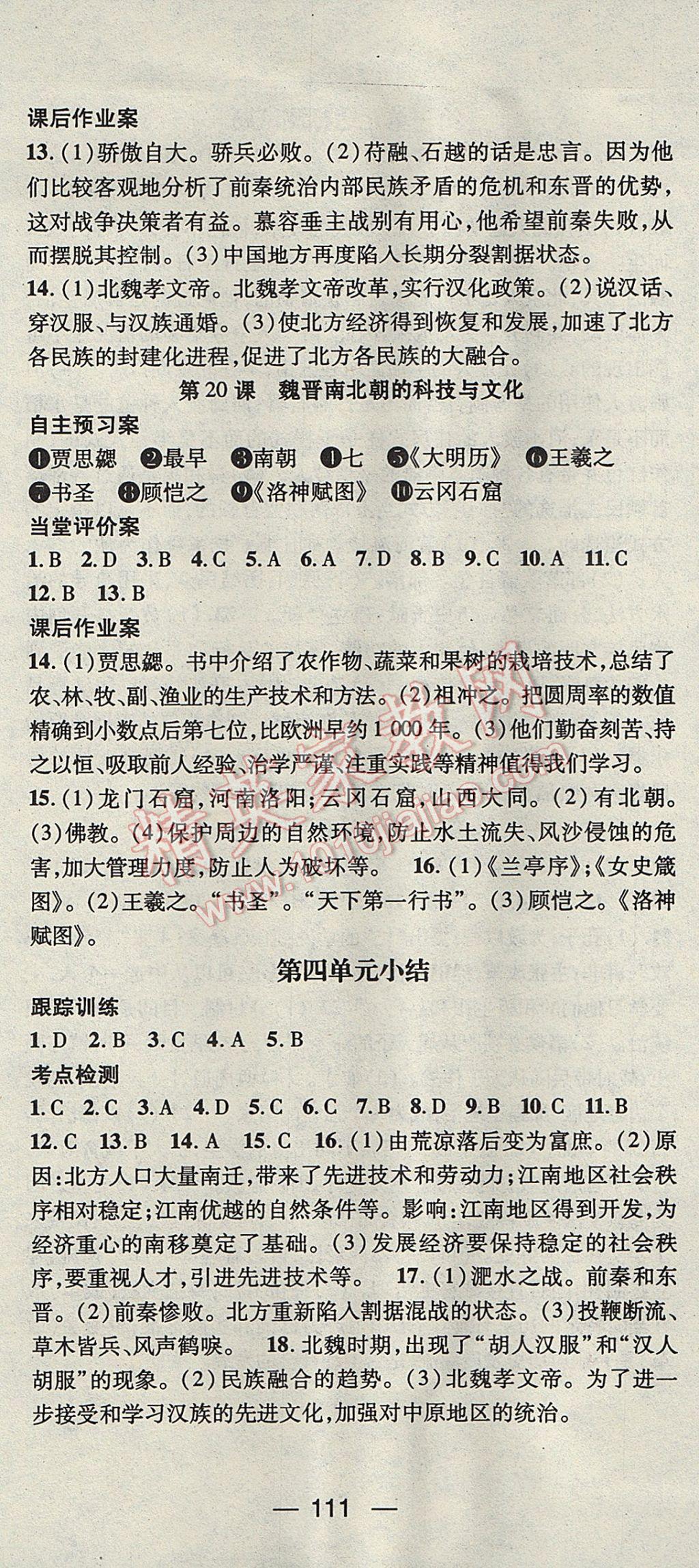 2017年名師測(cè)控七年級(jí)歷史上冊(cè)人教版 參考答案第9頁(yè)