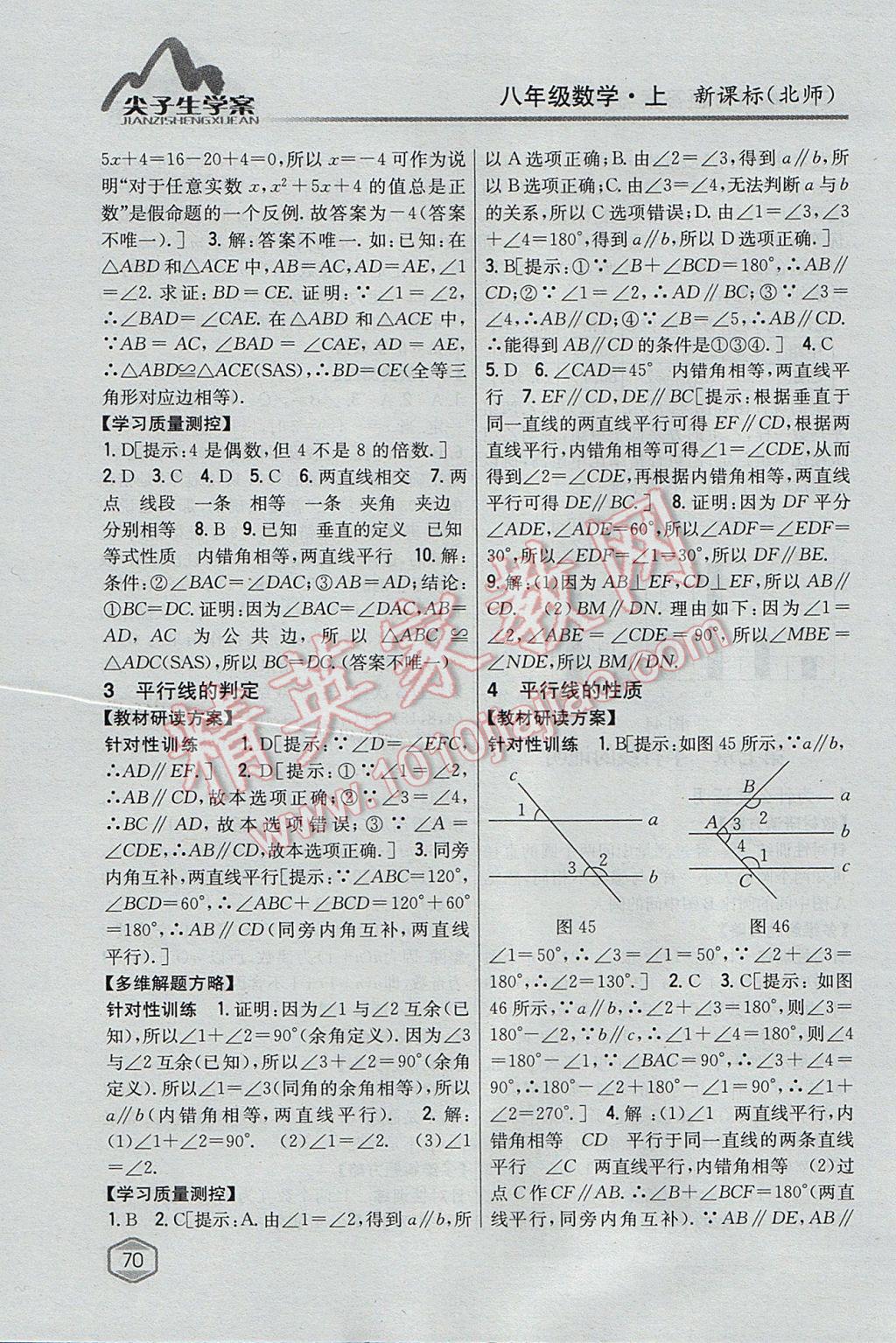 2017年尖子生学案八年级数学上册北师大版 参考答案第39页