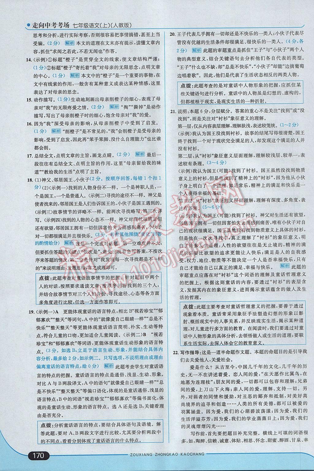 2017年走向中考考场七年级语文上册人教版 参考答案第36页