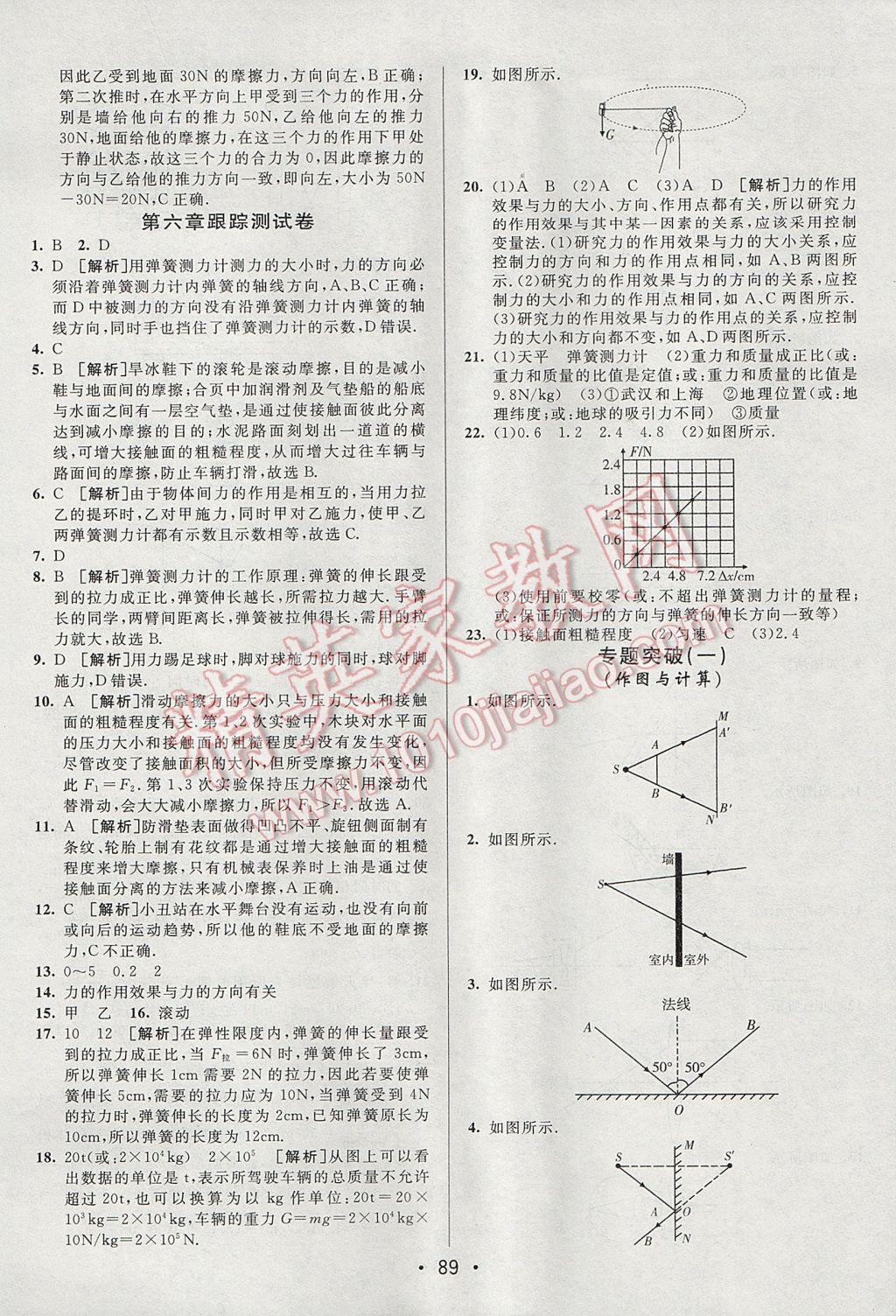 2017年期末考向标海淀新编跟踪突破测试卷八年级物理上册沪科版 参考答案第9页