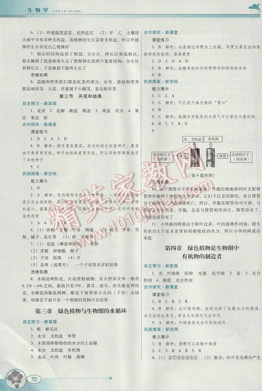 2017年南方新课堂金牌学案七年级生物学上册人教版 参考答案第6页