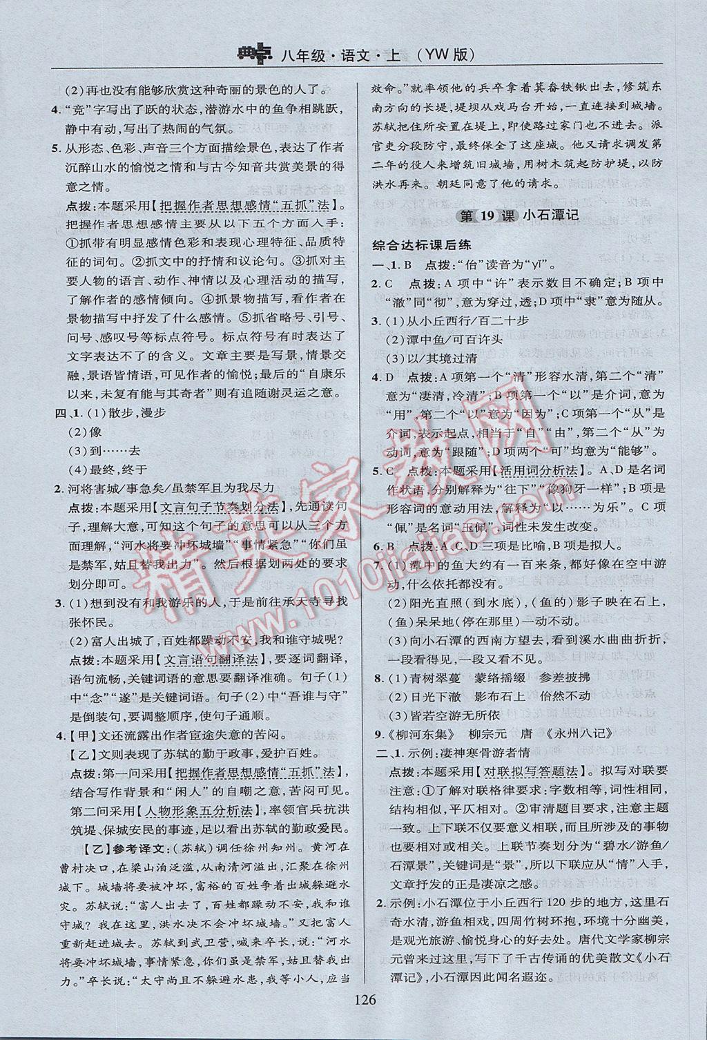 2017年綜合應(yīng)用創(chuàng)新題典中點(diǎn)八年級(jí)語文上冊(cè)語文版 參考答案第26頁