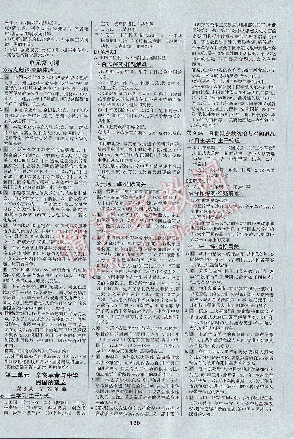 2017年世紀金榜金榜學案八年級歷史上冊北師大版 參考答案第4頁