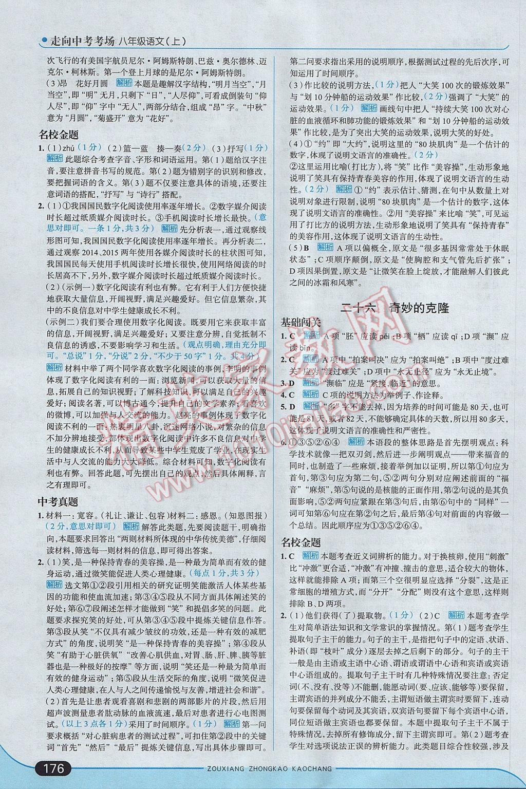 2017年走向中考考場(chǎng)八年級(jí)語文上冊(cè)江蘇版 參考答案第34頁