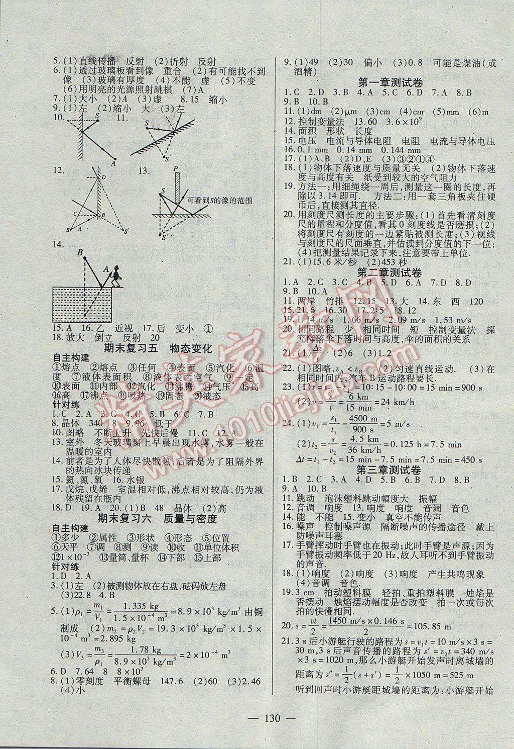 2017年有效课堂课时导学案八年级物理上册教科版 参考答案第7页