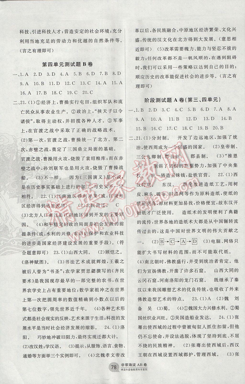 2017年海淀單元測(cè)試AB卷七年級(jí)歷史上冊(cè)人教版 參考答案第6頁