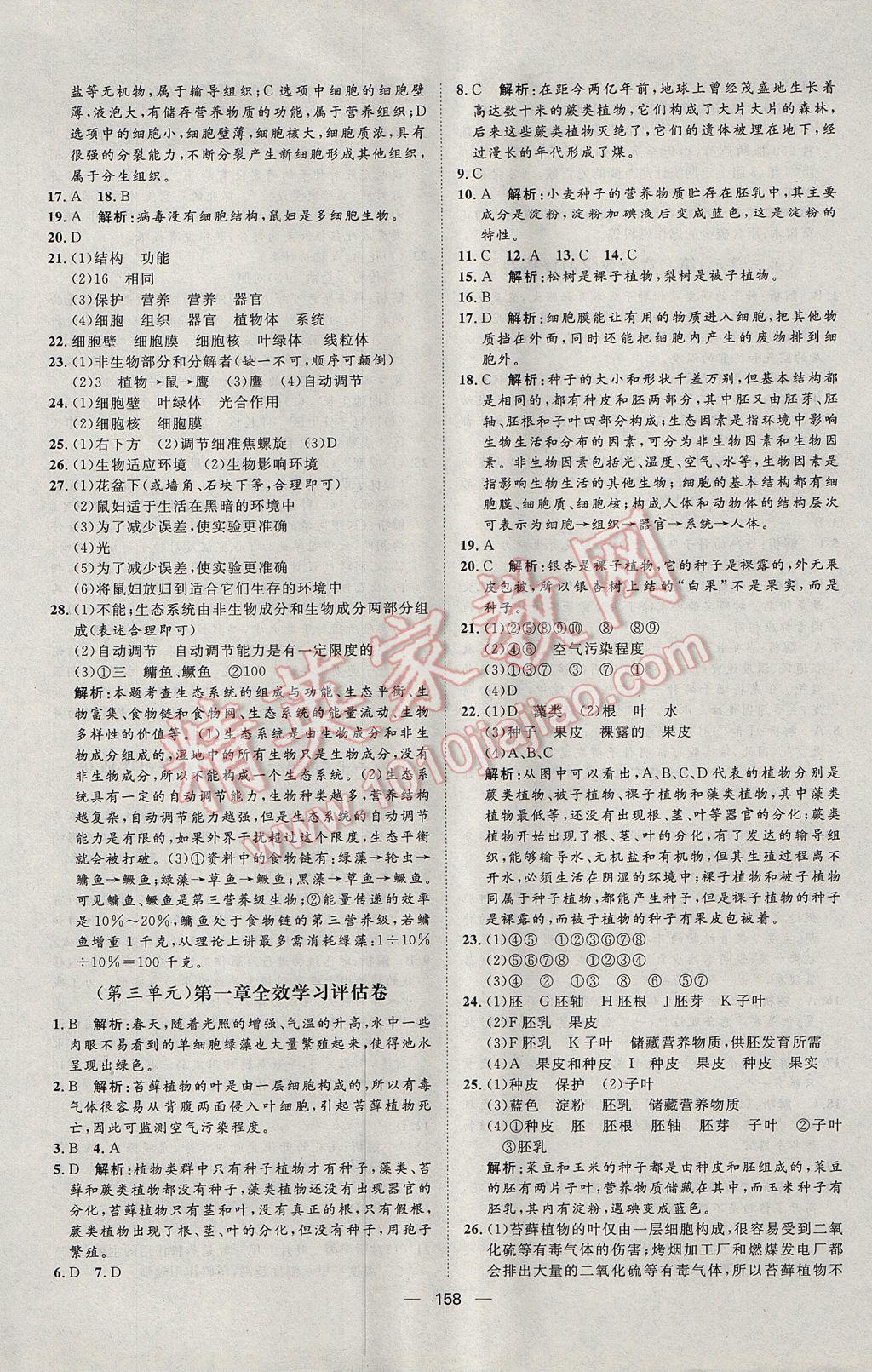 2017年陽光計劃七年級生物上冊人教版 參考答案第22頁