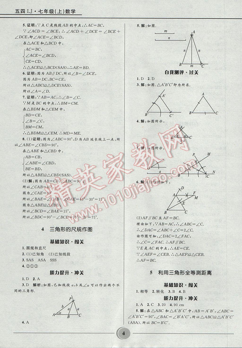 2017年奪冠百分百初中精講精練七年級數(shù)學(xué)上冊魯教版五四制 參考答案第4頁