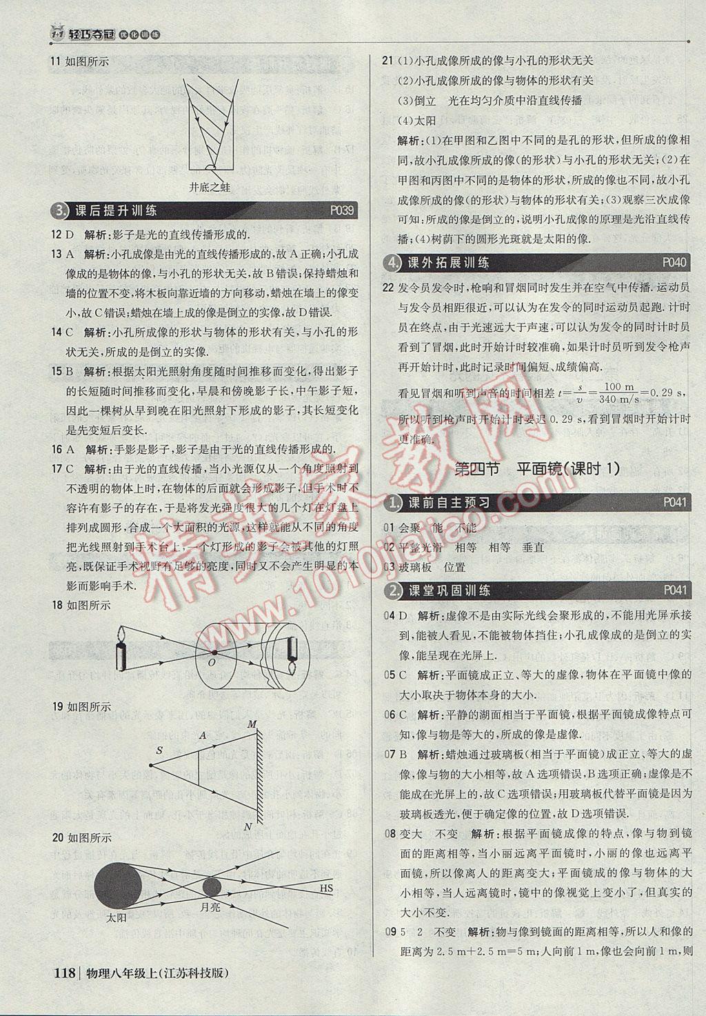 2017年1加1轻巧夺冠优化训练八年级物理上册苏科版银版 参考答案第15页