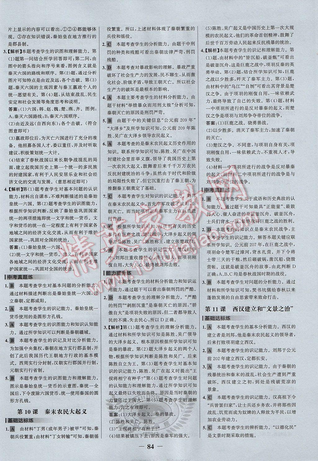 2017年世纪金榜百练百胜七年级历史上册人教版 参考答案第6页