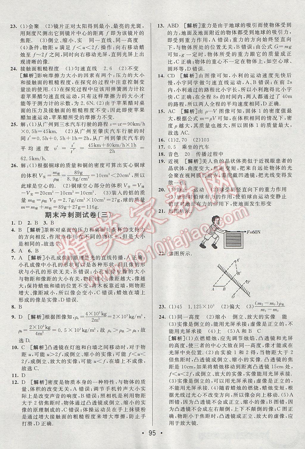 2017年期末考向標(biāo)海淀新編跟蹤突破測試卷八年級物理上冊滬科版 參考答案第15頁