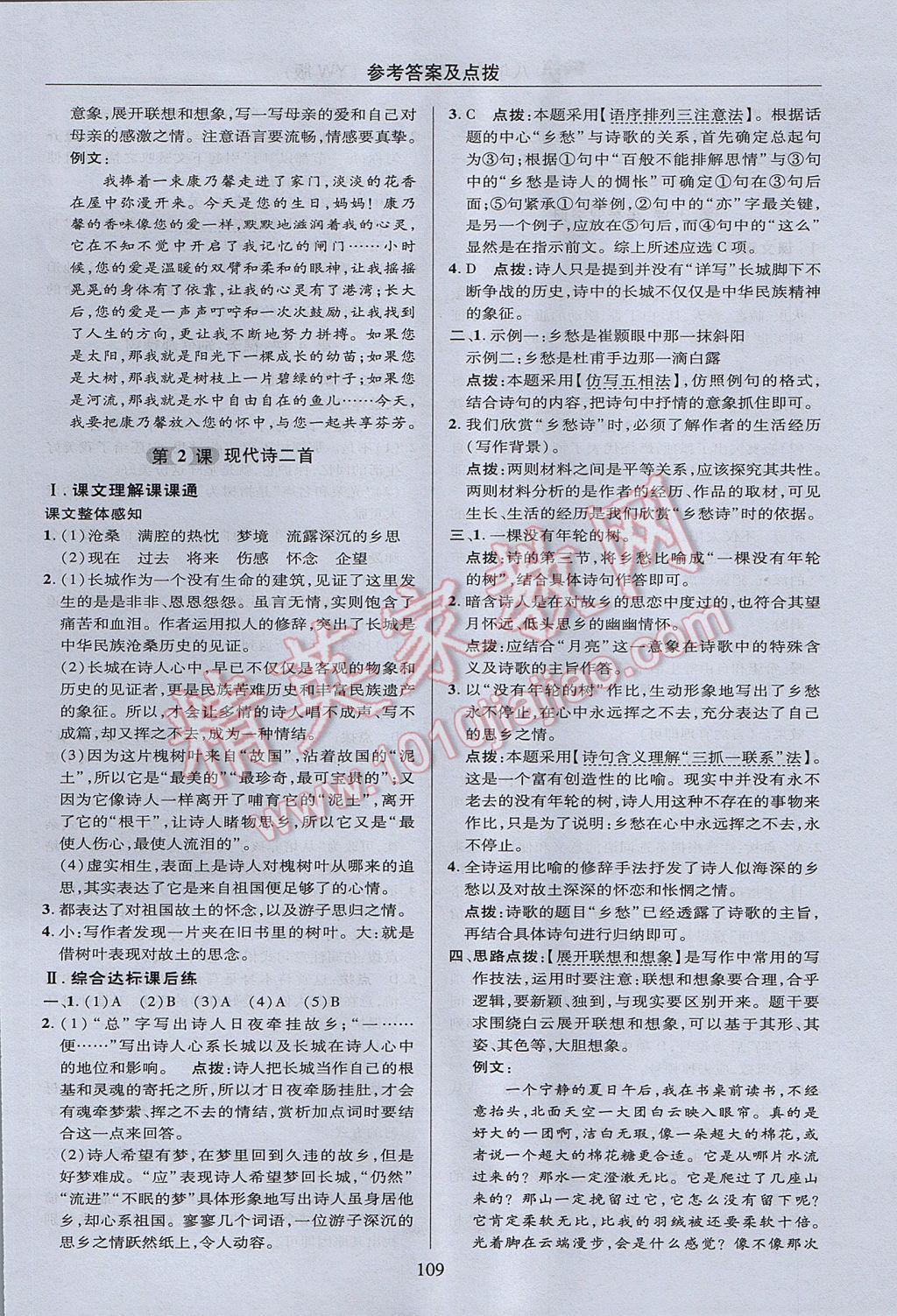 2017年綜合應(yīng)用創(chuàng)新題典中點(diǎn)八年級(jí)語(yǔ)文上冊(cè)語(yǔ)文版 參考答案第9頁(yè)