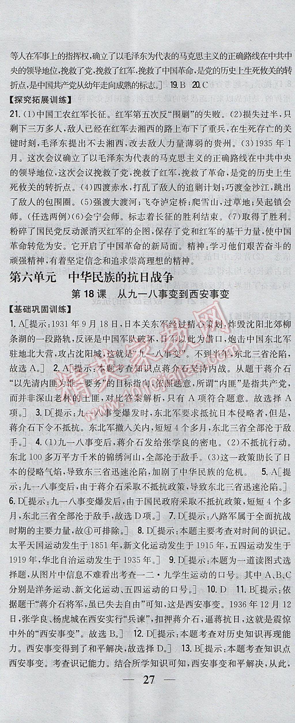 2017年全科王同步課時練習(xí)八年級歷史上冊人教版 參考答案第20頁