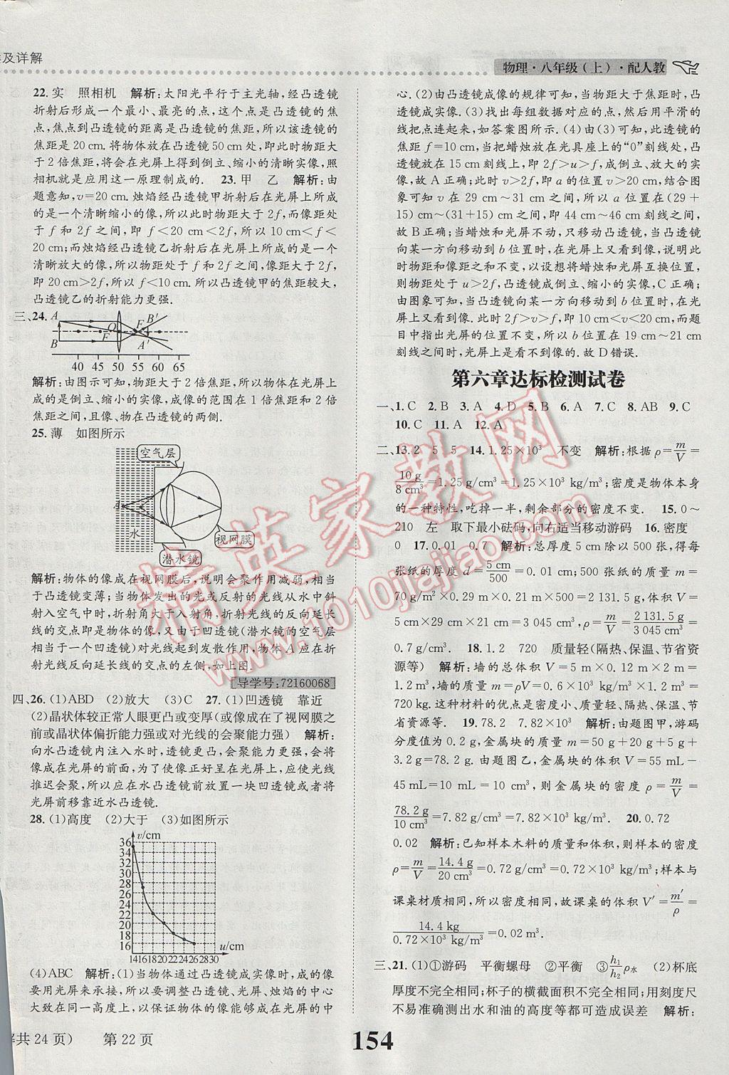 2017年課時達(dá)標(biāo)練與測八年級物理上冊人教版 參考答案第22頁