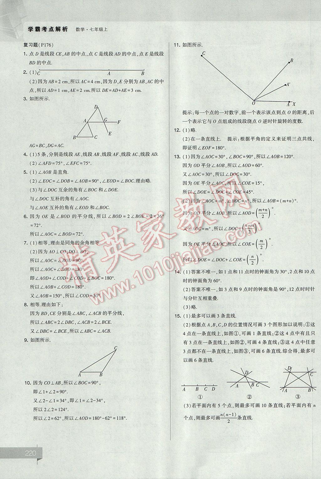 2017年經(jīng)綸學(xué)典考點(diǎn)解析七年級(jí)數(shù)學(xué)上冊(cè)江蘇版 參考答案第60頁