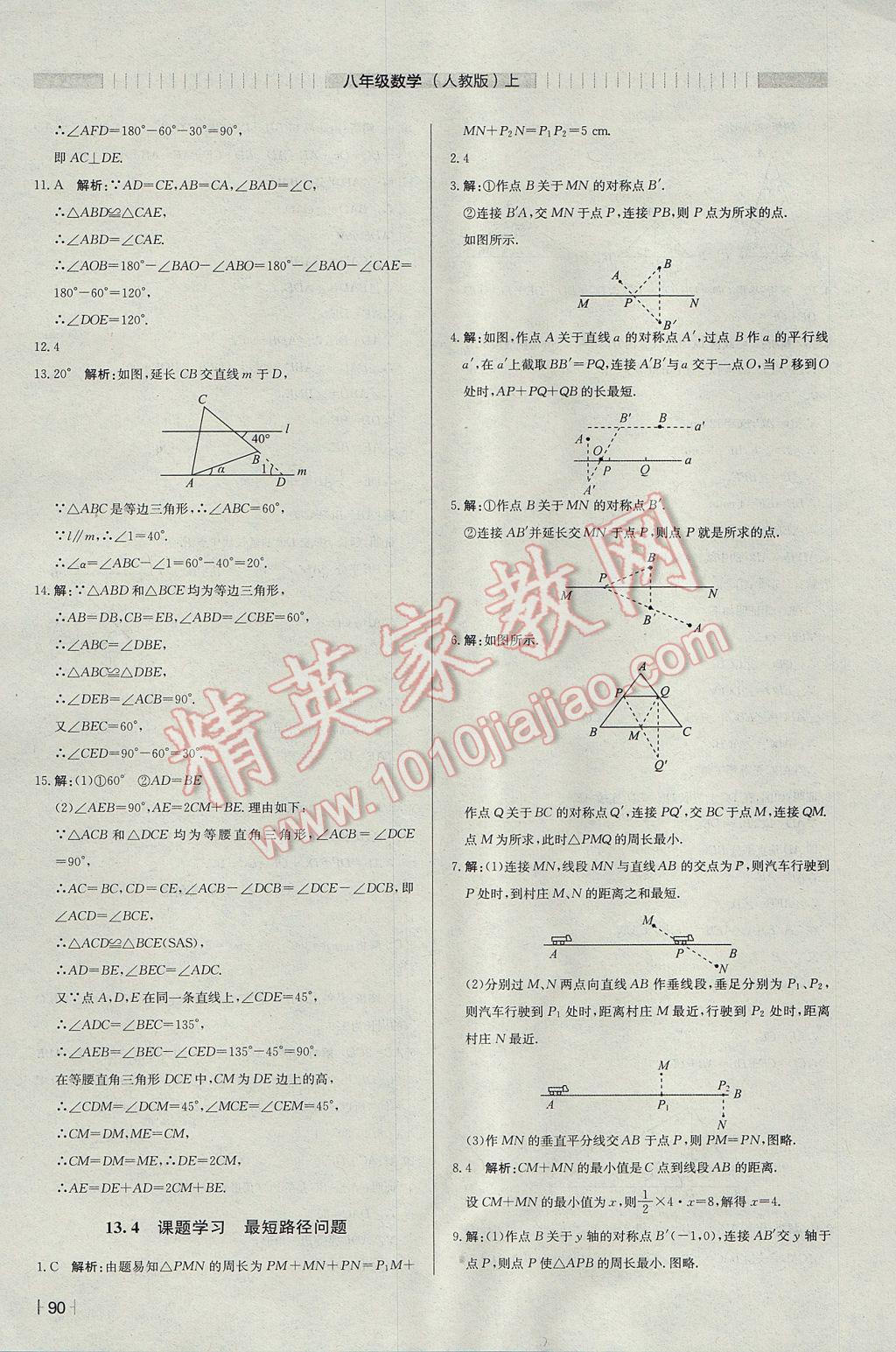 2017年尖子生課課練八年級數(shù)學(xué)上冊人教版 參考答案第14頁