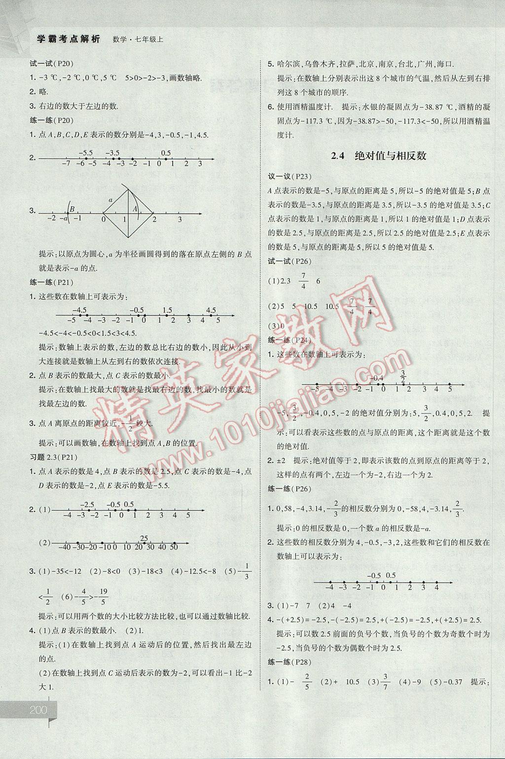 2017年經(jīng)綸學(xué)典考點(diǎn)解析七年級(jí)數(shù)學(xué)上冊(cè)江蘇版 參考答案第40頁(yè)